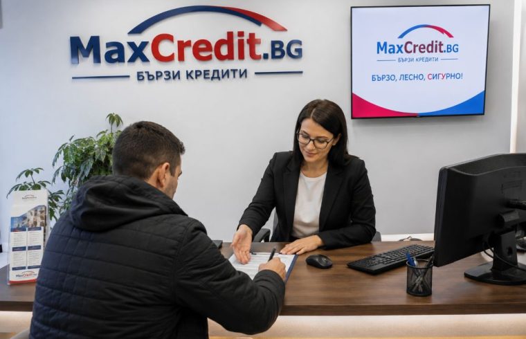 сигурен бърз кредит - Макс Кредит